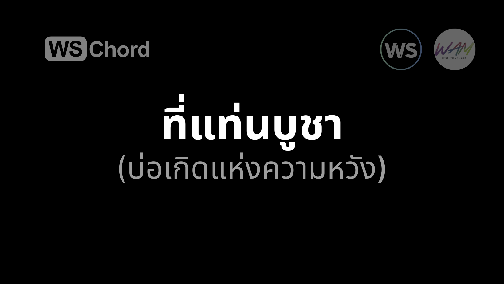 ที่แท่นบูชา (บ่อเกิดแห่งความหวัง) | WSChord - คอร์ดเพลงนมัสการ